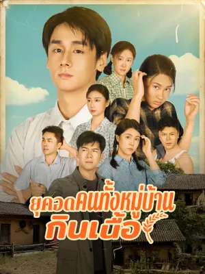 เกิดใหม่ในยุคอดอยาก พาคนทั้งหมู่บ้านกินเนื้อ