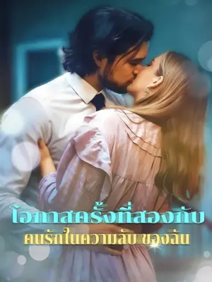 โอกาสครั้งที่สองกับ คนรักในความลับ ของฉัน