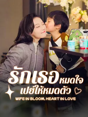 รักเธอหมดใจ เปย์ให้หมดตัว