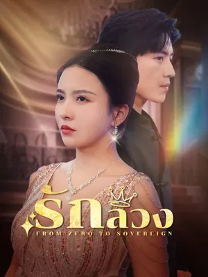 รักลวง
