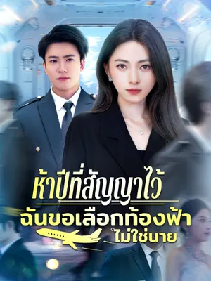 ห้าปีที่สัญญาไว้ ฉันขอเลือกท้องฟ้า ไม่ใช่นาย