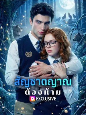 สัญชาตญาณต้องห้าม