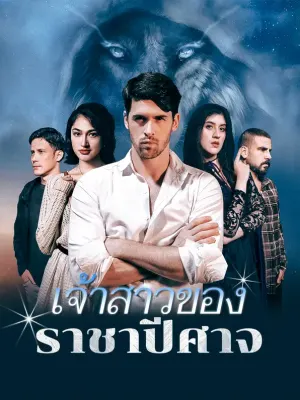 เจ้าสาวของ ราชาปีศาจ