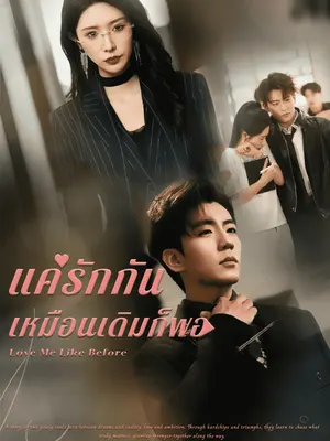 แค่รักกันเหมือนเดิมก็พอ