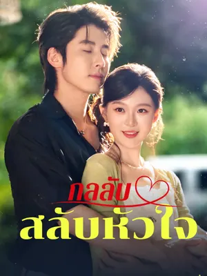 กลลับสลับหัวใจ