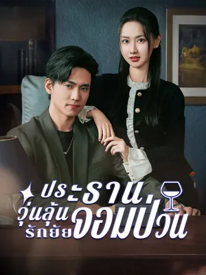 ประธานวุ่นลุ้นรักยัยจอมป่วน