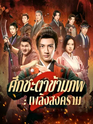 ศึกชะตาข้ามภพ2 : เพลิงสงคราม