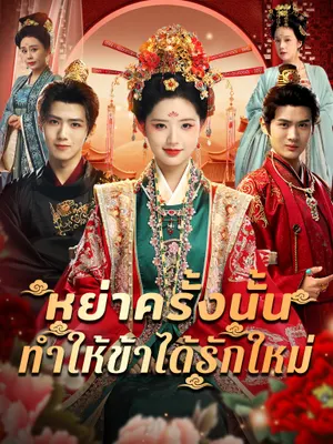 หย่าครั้งนั้น ทำให้ข้าได้รักใหม่