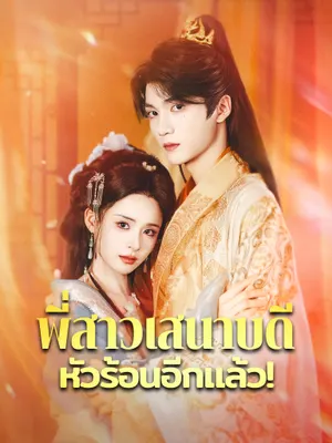 พี่สาวเสนาบดี หัวร้อนอีกแล้ว!