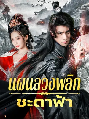 แผนลวงพลิกชะตาฟ้า