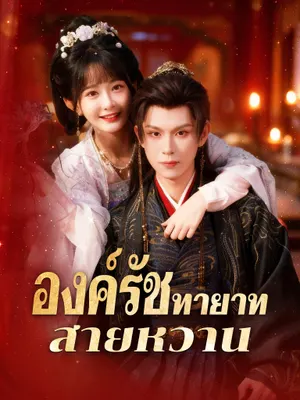 องค์รัชทายาทสายหวาน