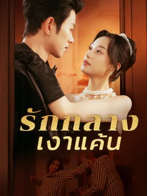 รักกลางเงาแค้น