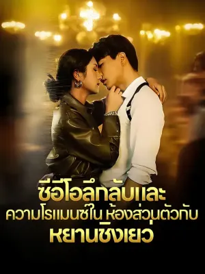 ซีอีโอลึกลับและ ความโรแมนซ์ใน ห้องส่วนตัวกับ หยานชิงเยว่