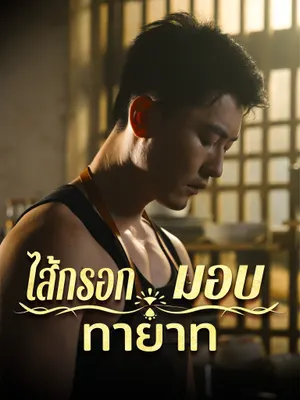 ไส้กรอกมอบทายาท