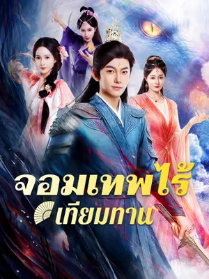 จอมเทพไร้เทียมทาน