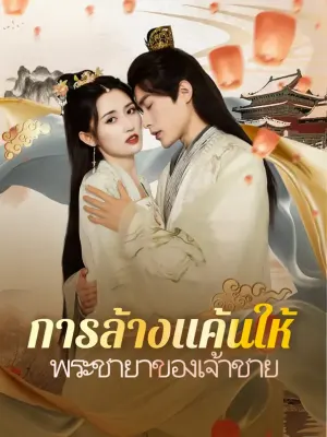 การล้างแค้นให้พระชายาของเจ้าชาย