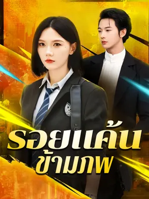 รอยแค้นข้ามภพ