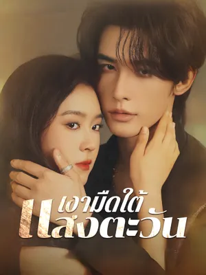 เงามืดใต้แสงตะวัน