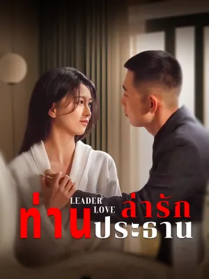 ล่ารักท่านประธาน