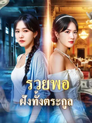รวยพอ ฝังทั้งตระกูล