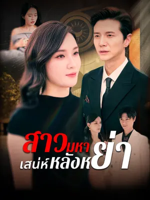 สาวมหาเสน่ห์หลังหย่า