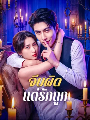 จีบผิด แต่รักถูก
