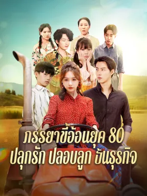 ภรรยาขี้อ้อนยุค 80 ปลุกรัก ปลอบลูก ปั้นธุรกิจ