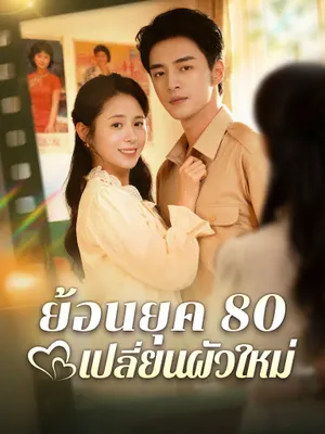 ย้อนยุค 80 เปลี่ยนผัวใหม่