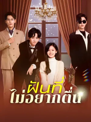 ฝันที่ไม่อยากตื่น