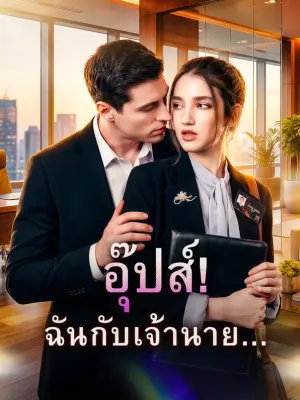 อุ๊ปส์! ฉันกับเจ้านาย...