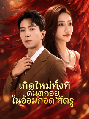 เกิดใหม่ทั้งที ดันตกอยู่ในอ้อมกอดศัตรู