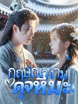 กฤษณางามดุจหิมะ