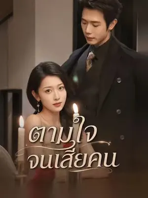 ตามใจจนเสียคน