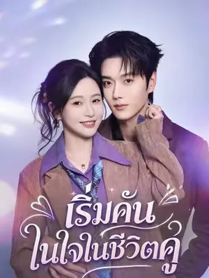 เริ่มคันในใจในชีวิตคู่