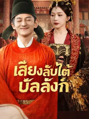 เสียงลับใต้บัลลังก์