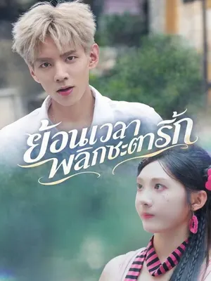 ย้อนเวลาพลิกชะตารัก