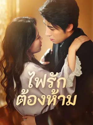ไฟรักต้องห้าม