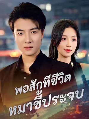 พอสักทีชีวิตหมาขี้ประจบ