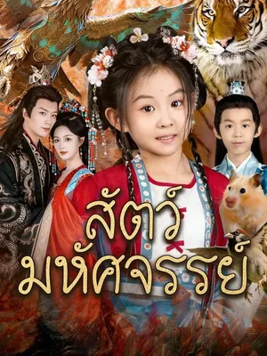 สัตว์มหัศจรรย์
