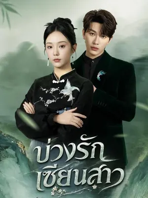 บ่วงรักเซียนสาว