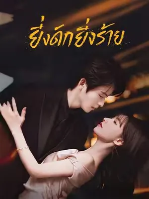 ยิ่งดึกยิ่งร้าย