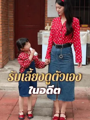 รับเลี้ยงดูตัวเองในอดีต
