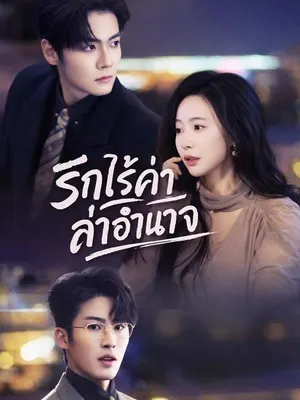 รักไร้ค่า ล่าอำนาจ