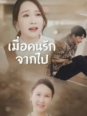 เมื่อคนรักจากไป