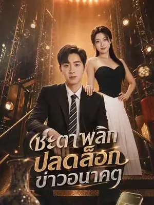 ชะตาพลิกปลดล็อกข่าวอนาคต