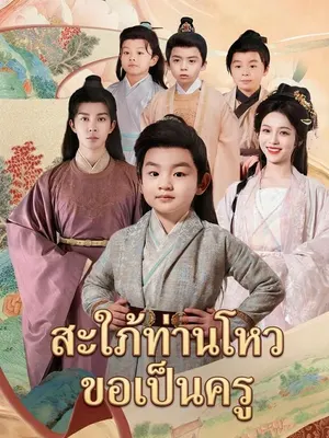 สะใภ้ท่านโหวขอเป็นครู