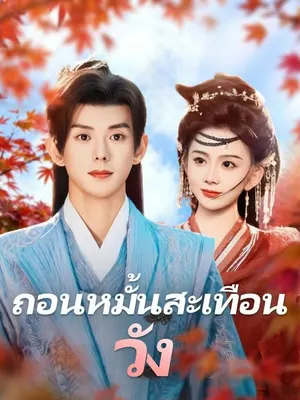ถอนหมั้นสะเทือนวัง