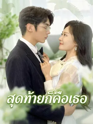 สุดท้ายก็คือเธอ