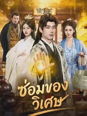 ซ่อมของวิเศษ