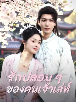 รักปลอม ๆ ของคนเจ้าเล่ห์